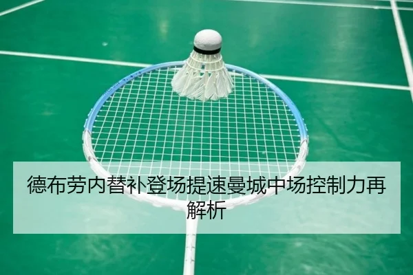 德布劳内替补登场提速曼城中场控制力再解析